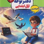 کار و تمرین دفتر لوحه اول ابتدایی کارما مبتکران