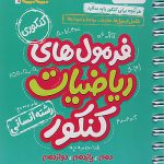 جیبی فرمول های ریاضیات جامع کنکور انسانی خیلی سبز