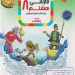 فارسی هشتم رشادت مبتکران