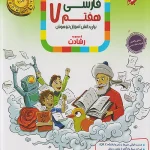 فارسی هفتم رشادت مبتکران