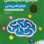 میکرو کمپلکس هوش کلامی و ادبی مهروماه 1404