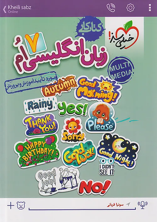 481 کتاب کار زبان انگلیسی هفتم خیلی سبز - Image 1