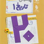 بیست پک پرسوال تاریخ دهم انسانی مهروماه