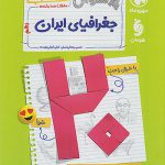 بیست پک پرسوال جغرافیای ایران دهم مهروماه