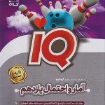 iQ آمار و احتمال یازدهم گاج