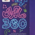 ماجرای 360 جامع دوازدهم ریاضی خیلی سبز