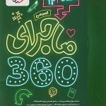 ماجرای 360 جامع دوازدهم انسانی خیلی سبز