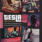 تسلا درس نهم پویش اندیشه خوارزمی