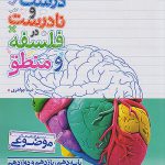 موضوعی عبارت های درست و نادرست فلسفه و منطق خیلی سبز