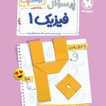 بیست پک پرسوال فیزیک دهم تجربی مهروماه