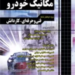 آموزش نکته به نکته کنکور مکانیک خودرو کاردانی پیوسته چهارخونه