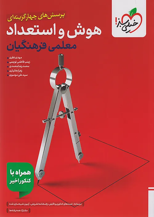 13936 هوش و استعداد معلمی کنکور فرهنگیان خیلی سبز 1405 - Image 1
