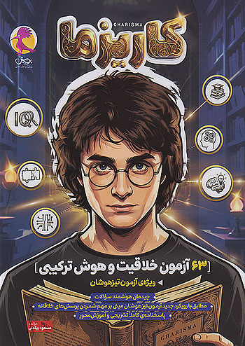 15382 63 آزمون خلاقیت و هوش ترکیبی تیزهوشان کاریزما پویش - Image 1