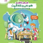 هایلایتر صفر تا صد هوش و خلاقیت پویش اندیشه خوارزمی 1405