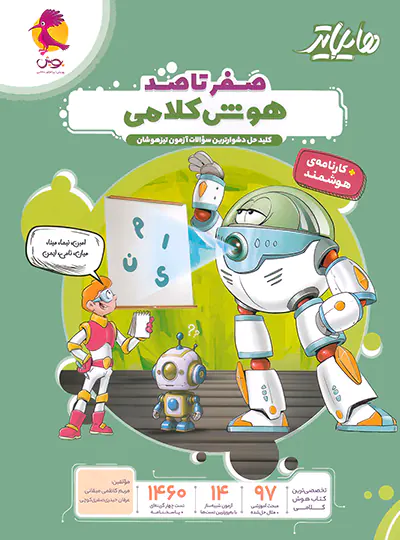 photo_2025-04-27_14-32-57-standard-copy هایلایتر صفر تا صد هوش کلامی پویش اندیشه خوارزمی 1405 - Image 1