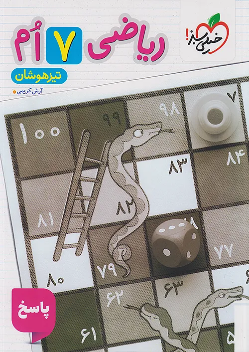 5105 پاسخ ریاضی هفتم تیزهوشان خیلی سبز جلد دوم - Image 1